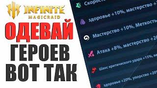 КАК ПРАВИЛЬНО ОДЕТЬ АБСОЛЮТНО ЛЮБОГО ГЕРОЯ В ИГРЕ INFINITE MAGICRAID