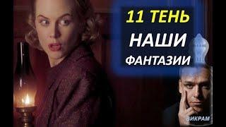 11 генный ключ - Страхи -  Дизайн Человека 2.0