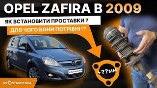 OPEL ZAFIRA 2009року! Як встановити передні проставки?