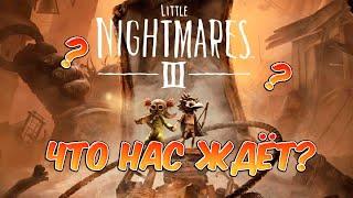 Что нас ждёт в новой части- Little Nightmares?