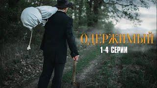 ЗАХВАТЫВАЮЩИЙ ДЕТЕКТИВ ПРО МАНЬЯКА! Одержимый | 1-4 Серии