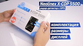 NEOLINE X-COP 5500. Радар-детектор с GPS. Характеристики. Распаковка.