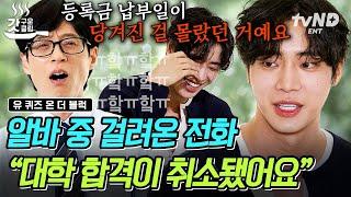[#유퀴즈온더블럭] ⭐추영우 입시썰 최초 공개⭐ 입학 취소 당해서 강제 재수한 추영우의 입시 억까썰