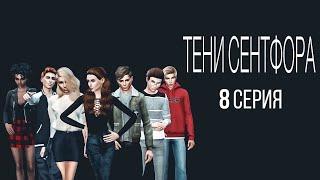 Тени Сентфора Sims4 8 серия (сериал симс 4)/Клуб Романтики