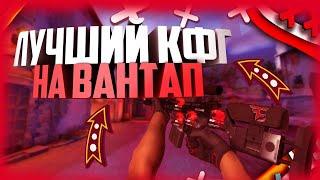 ЛУЧШИЙ RAGE КФГ НА КРЯК ВАНТАПАТОПОВЫЙ КФГ НА КРЯК ВАНТАПАТОПОВЫЙ RAGE CFG НА ВАНТАП КРЯК