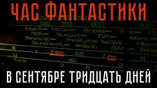 Роберт Янг • В СЕНТЯБРЕ ТРИДЦАТЬ ДНЕЙ • ЧАС ФАНТАСТИКИ • Радио СССР