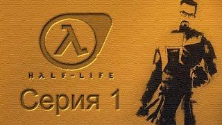 Half-Life: Source - Прохождение игры на русском [#1] | PC