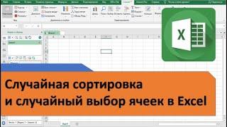 Случайная сортировка ячеек, строк или столбцов и случайный выбор ячеек в Excel