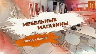 Мебельные магазины в Алании.