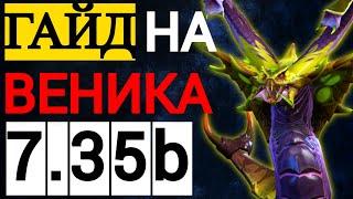 ГАЙД НА ВЕНОМАНСЕРА |  ПАТЧ 7.35b ДОТА 2 |  VENOMANCER DOTA 2