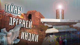ИНДИЯ 4К: Следы неизвестной цивилизации в окрестностях храма Бходжи