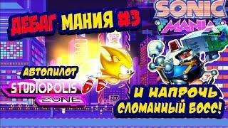 Интересные вещи в дебаг моде в Sonic Mania | Studiopolis | ДЕБАГ МАНИЯ #3