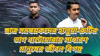 ছাত্র-সমন্বয়কদের হালুয়া রুটির ভাগ বাটোয়ারায় সাধারণ মানুষের জীবন বিপন্ন