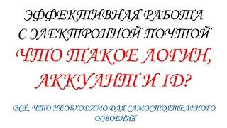 Что такое Логин, Аккаунт и ID ("Ай ди")? Электронная почта