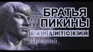 Братья ПИКИНЫ  Бандитский Нижний часть 3