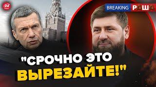 Вот так достал! Кадыров ЗАКРЫЛ рот Соловьеву. Россияне ИСТЕРЯТ из-за действий Кремля |BREAKING РАША