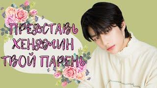 [STRAY KIDS HYUNJIN FAKE RUS SUBS IMAGINE]  ПРЕДСТАВЬ ТВОЙ ПАРЕНЬ ХВАН ХЕНДЖИН / ВИДЕО-ЗВОНОК 