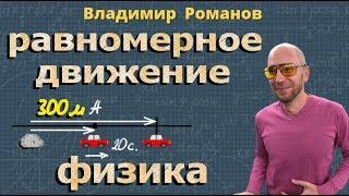 РАВНОМЕРНОЕ ПРЯМОЛИНЕЙНОЕ ДВИЖЕНИЕ | скорость движения | УРАВНЕНИЕ ДВИЖЕНИЯ