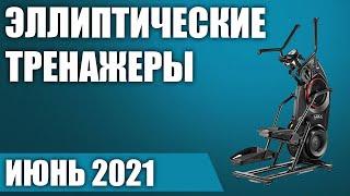 ТОП—7. ‍️Лучшие эллиптические тренажеры для дома. Рейтинг на Июнь 2021 года!