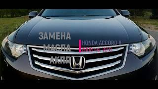 Полная замена масла АКПП HONDA ACCORD 8