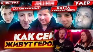 ГЕРОИ МЕМОВ - ЧТО С НИМИ СТАЛО? | РЕАКЦИЯ на Хайполоджи