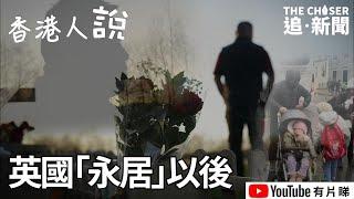 香港人說｜英國「永居」以後