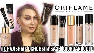 Giordani Gold от Oriflame все тональные основы и базы | обзор и тест-драйв