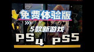 【八角体验】PS5 DEMO「5款新游戏」各有千秋 #游戏鉴赏家