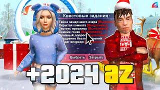 ПРОШЕЛ ВСЕ НОВОГОДНИЕ КВЕСТЫ 2024️НА ARIZONA RP! НОВОЕ ОБНОВЛЕНИЕ! ОБНОВА НА АРИЗОНА РП (GTA SAMP)