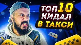 ТОП 10  кидалы в такси / ПАССАЖИРЫ СИТИМОБИЛ МОШЕННИКИ / Быдло получает по заслугам