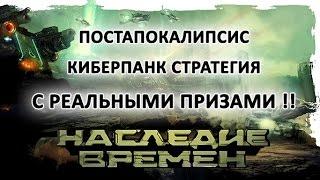 Скринкаст 41 - новая браузерная игра с выводом денег - Наследие Времен.