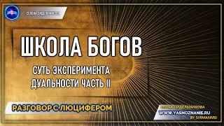  Часть 23 I 2  Суть эксперимента дуальности. Школа Богов | РАЗГОВОР С ЛЮЦИФЕРОМ | СЕлена