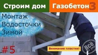 #5 Строим 1 этажный дом из газобетона. Монтаж пластиковой водосточной системы зимой. Все по уму