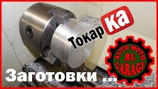 Токарные работы - обработка заготовок. Часть 2.