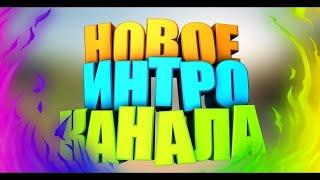 НОВОЕ ИНТРО КАНАЛА | РЭВИН И ЗОЙД