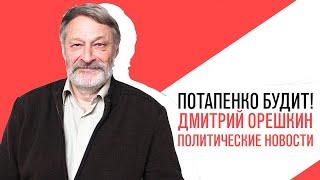 «Потапенко будит!», «Крепкий Орешкин 2» Обсуждение актуальных политических событий