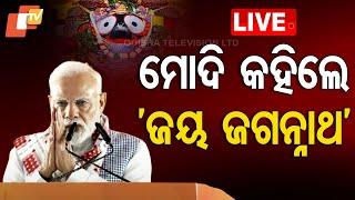 Live | ମୋଦି କହିଲେ ‘ଜୟ ଜଗନ୍ନାଥ’ | Jay Jagannath | PM Modi Speech | BJP | Bhubaneswar | OTV