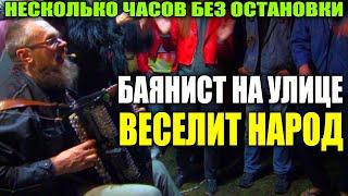 МУЖИК СЛУЧАЙНО НАШЁЛ НА СВАЛКЕ СТАРЫЙ БАЯН и спустя год "ШПАРИТ" на нём любые песни на радость толпы