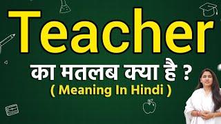 Teacher meaning in hindi | Teacher ka matlab kya hota hai | Word meaning