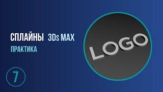 Сплайны  Создание 3д текста. 3Ds Max для НАЧИНАЮЩИХ