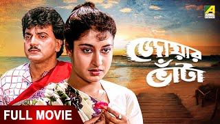 Jwar Bhata | জোয়ার ভাঁটা - Full Movie | Chiranjeet Chakraborty | Satabdi Roy | Soumitra Chatterjee