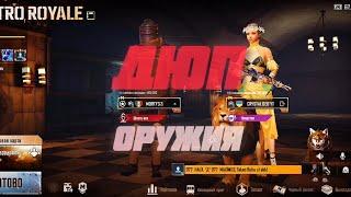 Дюп оружия тимейту в Metroroyale с помощью программы NetWing #dupe #метророяль #Pubgmobile #mk14