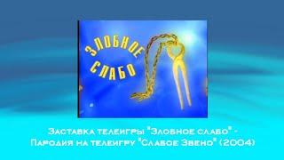 Заставка телеигры "Злобное слабо" - пародия на телеигру "Слабое звено" (2004).