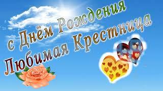 С днем рождения крестница