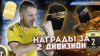 НАГРАДЫ ЗА 1 РАНГ DIVISION RIVALS 2 ДИВИЗИОН | ПАКИ ФИФА 21