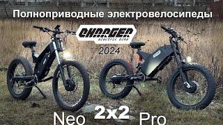 Полноприводный электрофэтбайк / электровелосипед Charger 2x2 Pro и 2x2 Neo