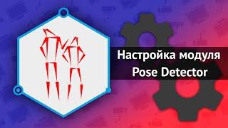 Настройка TRASSIR Pose Detector