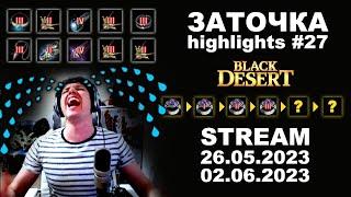  #27 ЗАТОЧКА = БЕЗИСХОДНОСТЬ в Black Desrt (BDO - БДО). Enchanting 26.05 и 02.06.23