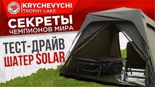 Рыбалка на карпа. Шатер SOLAR. Тест-драйв.