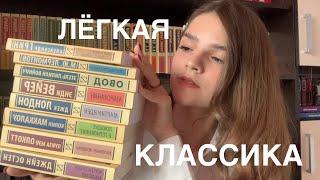 ЛЁГКАЯ КЛАССИКА//литература, которая подойдёт для начинающих!